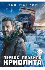 обложка книги Лев Негрин "Первое правило криолита"