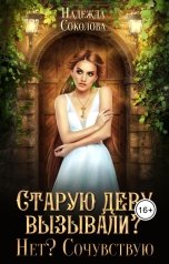 обложка книги Надежда Соколова "Старую деву вызывали? Нет? Сочувствую"