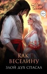 обложка книги Мэри Блэк "Сказка "Как Веселину злой дух спасал""