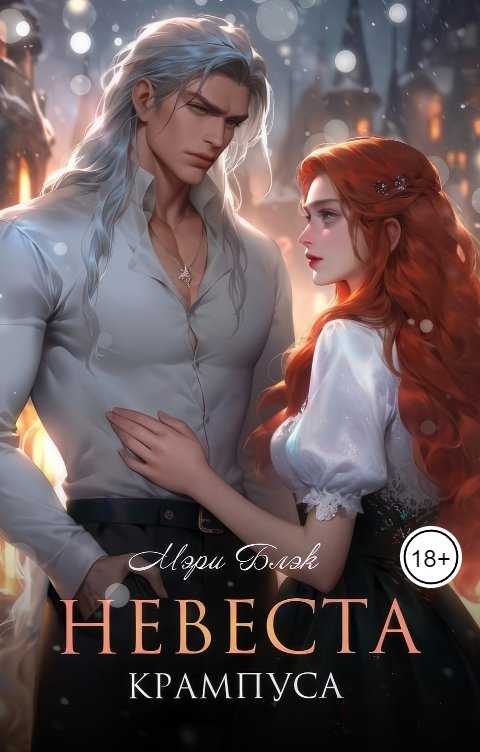 Обложка книги Мэри Блэк Сказка "Невеста Крампуса" Часть 1