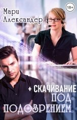 обложка книги Мари Александер "Под подозрением (+СКАЧИВАНИЕ)"