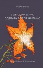 обложка книги albireomkg "Еще один шанс сделать все правильно"