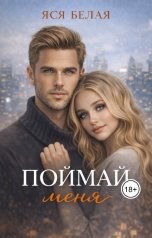 обложка книги Яся Белая "Поймай меня"
