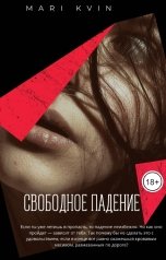 обложка книги mari.kvin "Свободное падение"