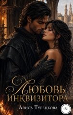 обложка книги Алиса Турецкова "Любовь инквизитора"