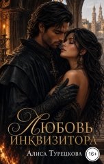 обложка книги Алиса Турецкова "Любовь инквизитора"