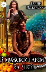 обложка книги Галина Милоградская "В мужской гарем? За что?!"