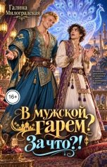 обложка книги Галина Милоградская "В мужской гарем? За что?!"