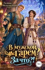 обложка книги Галина Милоградская "В мужской гарем? За что?!"