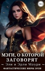 обложка книги Эрли Моури "Мэги, о которой заговорят"