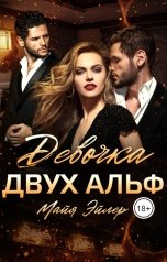 обложка книги Майя Эйлер "Девочка двух альф"