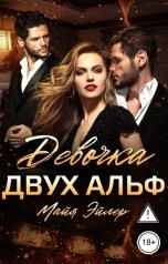 обложка книги Майя Эйлер "Девочка двух альф"