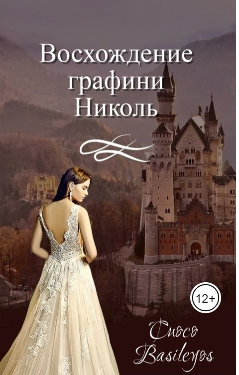 Обложка книги popovich-pva Восхождение графини Николь