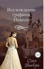 обложка книги popovich-pva "Восхождение графини Николь"