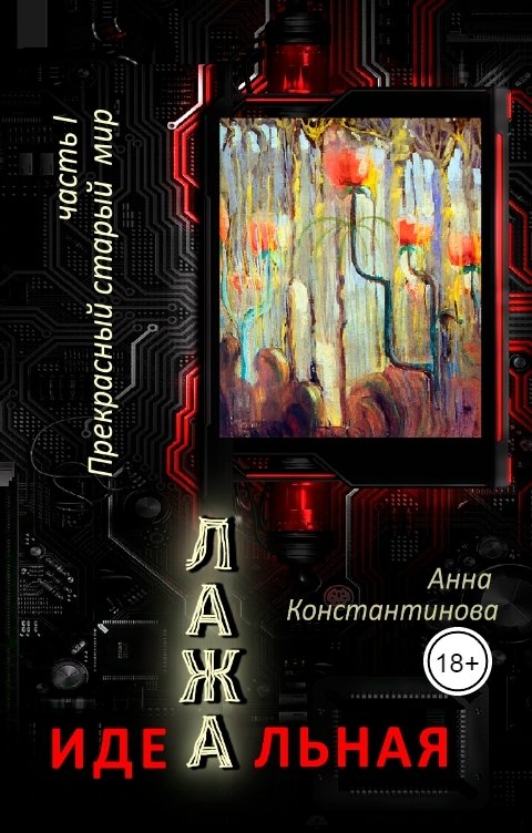 Обложка книги Anna Konstantinova Идеальная Лажа – 1. Прекрасный старый мир