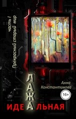 обложка книги Anna Konstantinova "Идеальная Лажа – 1. Прекрасный старый мир"