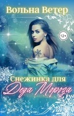 обложка книги Вольна Ветер "Снежинка для Деда Мороза"