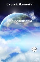 обложка книги Сергей Ильичёв "Над водопадом"