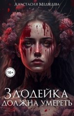 обложка книги Анастасия Медведева "Злодейка должна умереть"