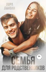 обложка книги Лора Ланвин "Семья для родственников"