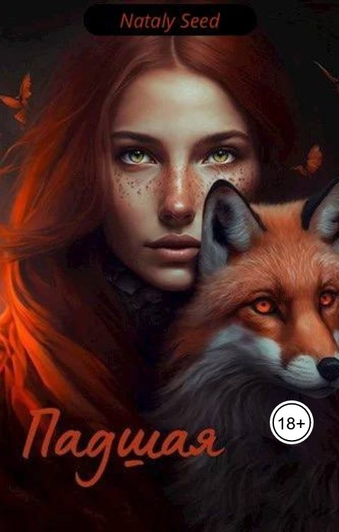 Обложка книги Натали Сид Падшая