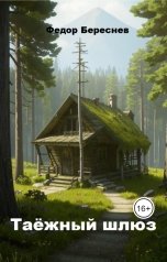 обложка книги Фёдор Береснев "Таёжный шлюз"