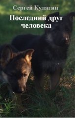 обложка книги Сергей Кулагин "Последний друг человека"