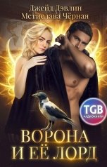 обложка книги Джейд Дэвлин, Мстислава Чёрная "Ворона и ее лорд"