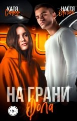 обложка книги Катя Саммер, Настя Орлова "На грани фола"