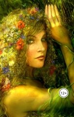 обложка книги Вера Александровна Шахова "Золото берегинь"