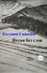 обложка книги Евгения Сивкова "Песня без слов"