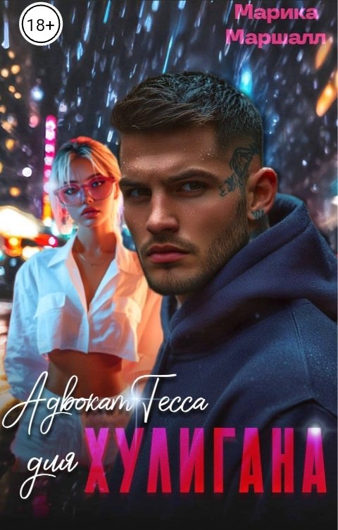 Обложка книги Марика Маршалл АдвокатТесса для хулигана