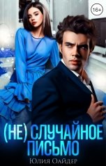 обложка книги Юлия Оайдер "(Не)случайное письмо"