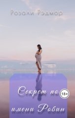 обложка книги Розали Рэдмор "Секрет по имени Робин"