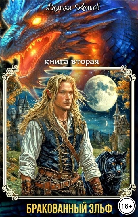 Обложка книги Демьян Копьёв Бракованный эльф. Том - 2