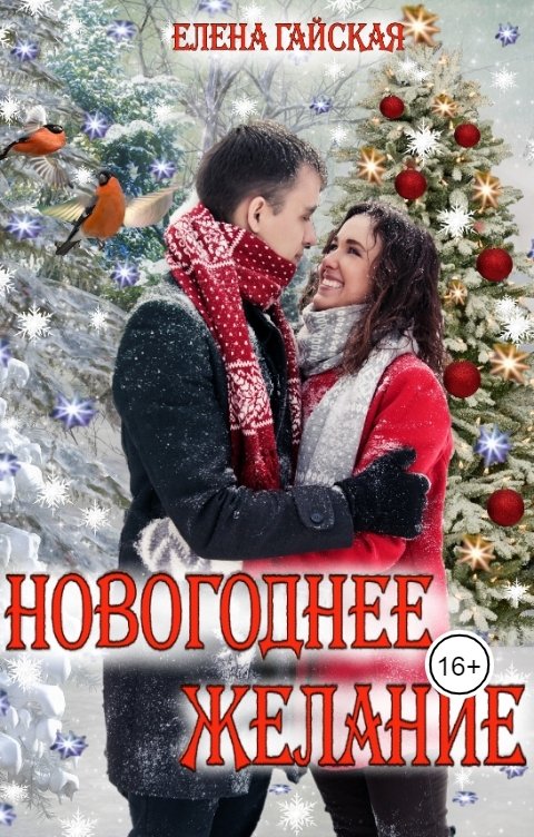 читать романы про новый год. новогодние любовные романы. новогодняя ночь книга. поймать дракона новый год в академии. читать романы про новый год.