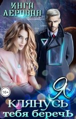 обложка книги Инга Леровая "Я клянусь тебя беречь"