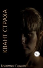 обложка книги Владимир Гордеев "Квант страха"