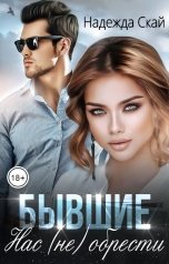 обложка книги Надежда Скай "Бывшие. Нас (не) обрести"