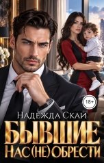 обложка книги Надежда Скай "Бывшие. Нас (не) обрести"