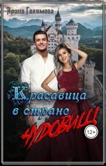обложка книги Арина Галимова "Красавица в стране чудовищ"