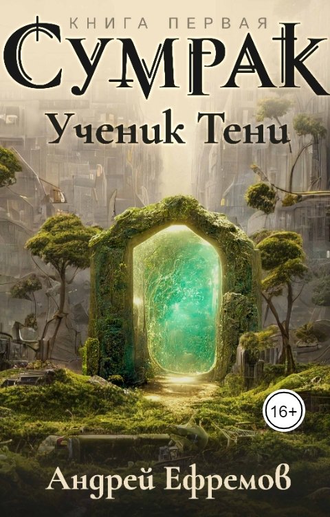 Обложка книги Андрей Ефремов Сумрак-1. Ученик Тени