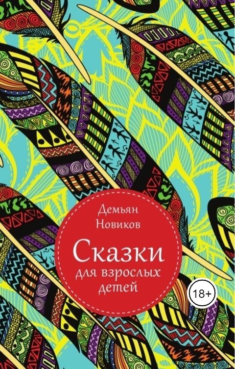 Обложка книги Демьян Новиков Сказки для взрослых детей