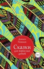 обложка книги Демьян Новиков "Сказки для взрослых детей"