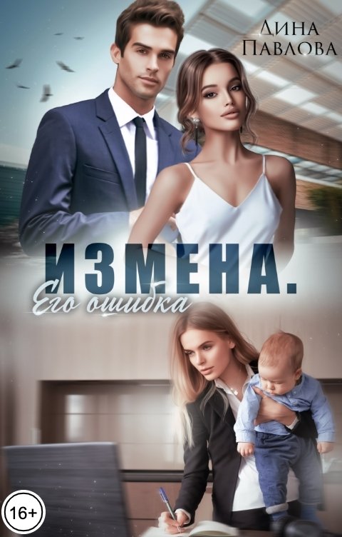 Обложка книги Дина Павлова Измена. Его ошибка