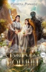 обложка книги Милисса Романец "Стажировка богини"