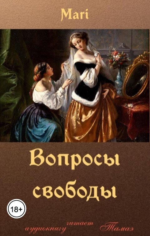 Обложка книги Тамаэ Вопросы свободы