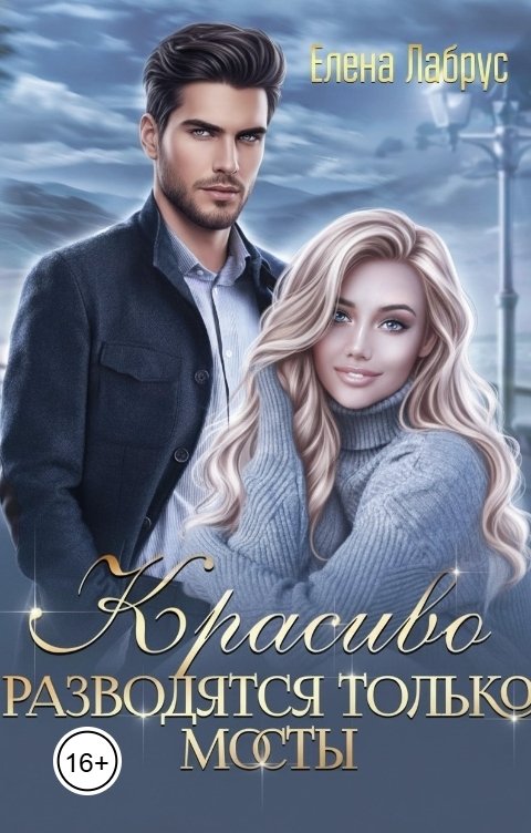 Обложка книги Елена Лабрус Красиво разводятся только мосты