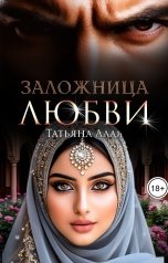 обложка книги Заложница любви