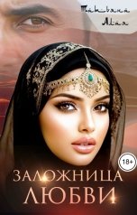 обложка книги Татьяна Алая "Заложница любви"